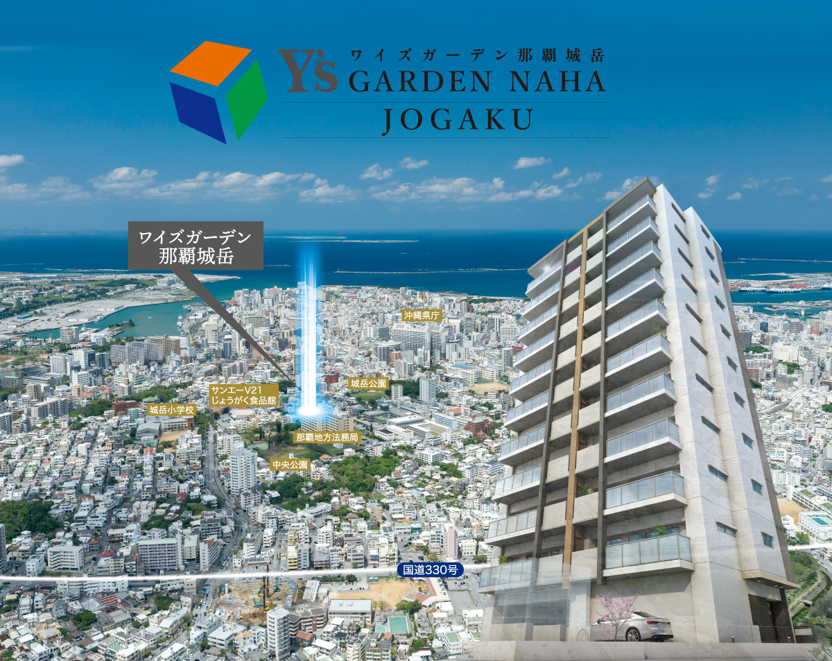 ワイズガーデン那覇城岳